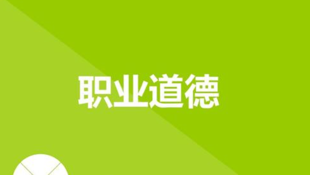 家政服務人員必須嚴格遵守職業道德