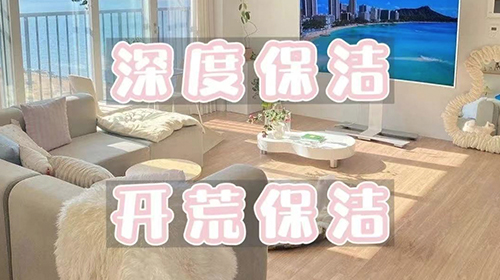 日常保潔丨深度保潔丨開荒保潔的區別