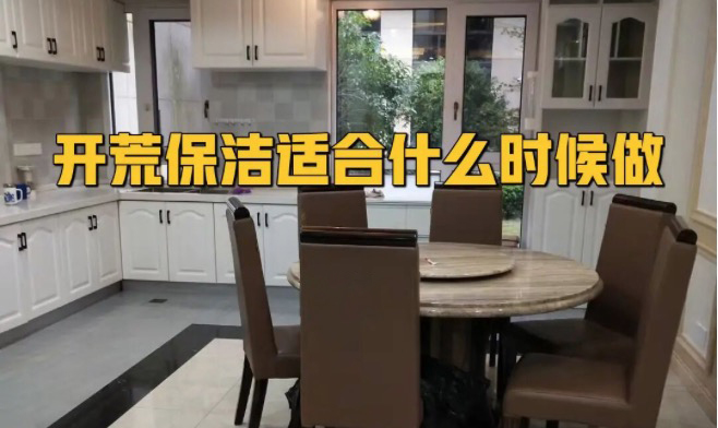 開荒保潔什么時候做合適？開荒驗收標(biāo)準(zhǔn)曝光